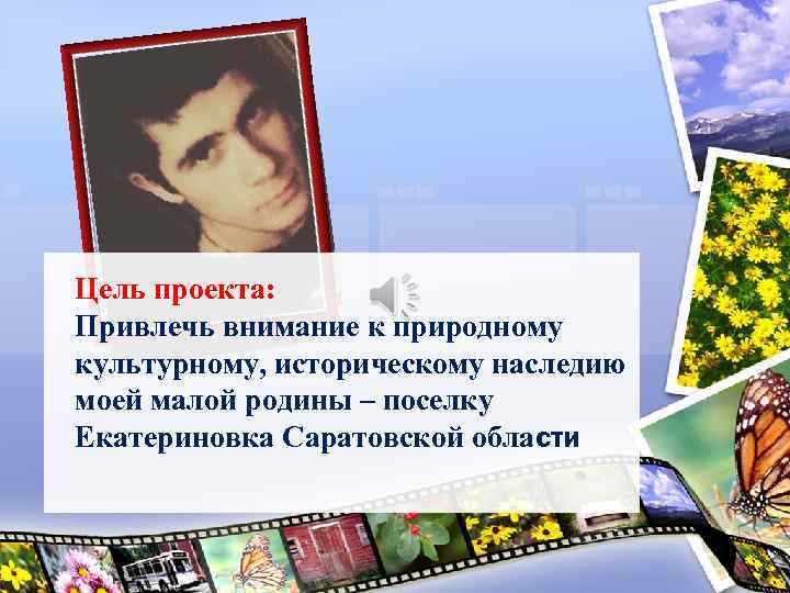 Цель проекта: Привлечь внимание к природному культурному, историческому наследию моей малой родины – поселку