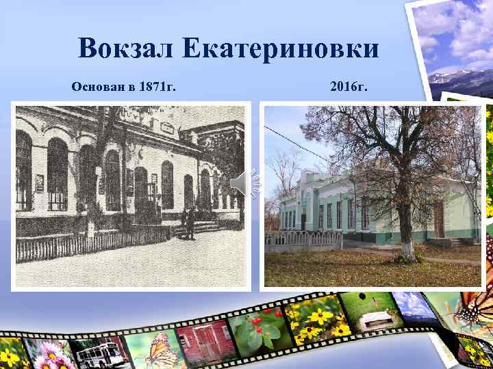 Вокзал Екатериновки Основан в 1871 г. 2016 г. 