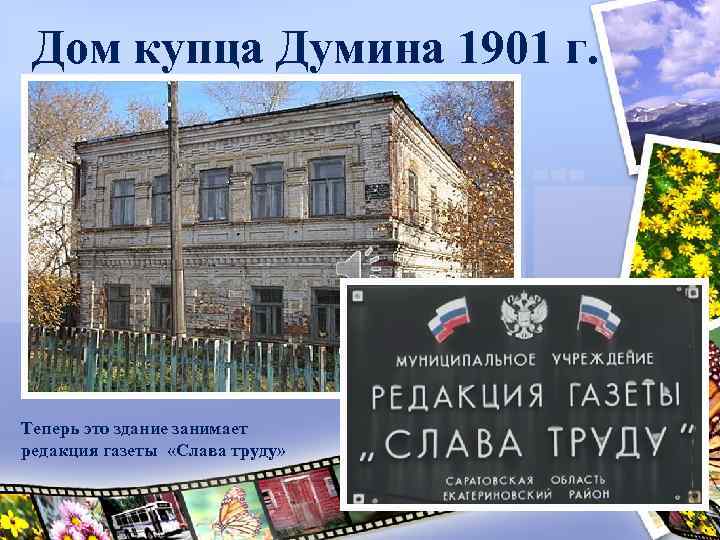 Дом купца Думина 1901 г. Теперь это здание занимает редакция газеты «Слава труду» 
