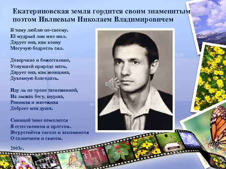 Екатериновская земля гордится своим знаменитым поэтом Ивлиевым Николаем Владимировичем Я зиму люблю по-своему. Её
