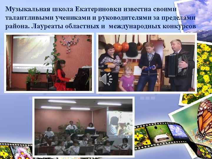Музыкальная школа Екатериновки известна своими талантливыми учениками и руководителями за пределами района. Лауреаты областных