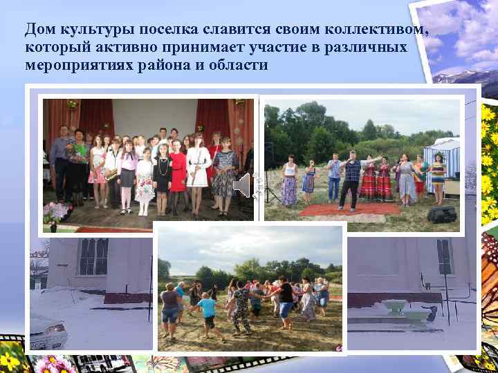 Дом культуры поселка славится своим коллективом, который активно принимает участие в различных мероприятиях района