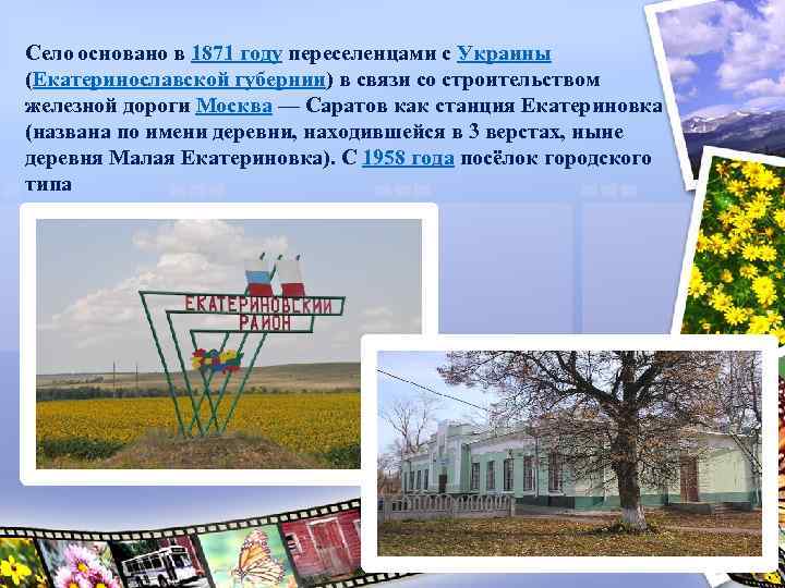 Село основано в 1871 году переселенцами с Украины (Екатеринославской губернии) в связи со строительством