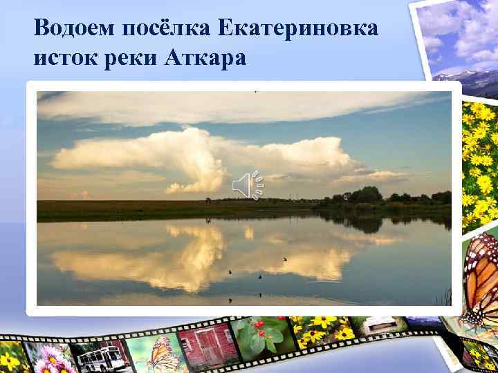 Водоем посёлка Екатериновка исток реки Аткара 