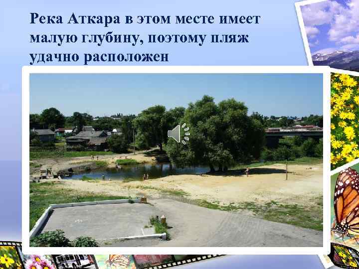 Река Аткара в этом месте имеет малую глубину, поэтому пляж удачно расположен 