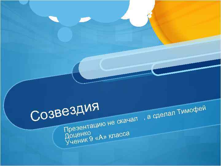 С здия озве ача ю не ск ци резента П о Доценк 9 «А»