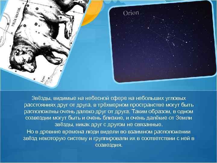 Звёзды, видимые на небесной сфере на небольших угловых расстояниях друг от друга, в трёхмерном