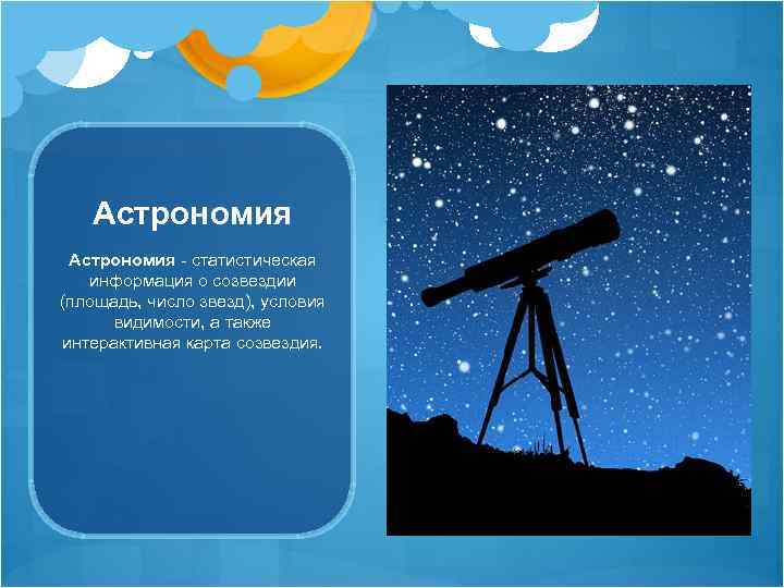 Астрономия - статистическая информация о созвездии (площадь, число звезд), условия видимости, а также интерактивная