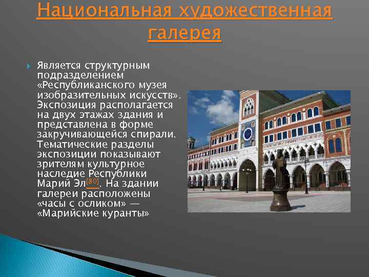 Национальная художественная галерея Является структурным подразделением «Республиканского музея изобразительных искусств» . Экспозиция располагается на