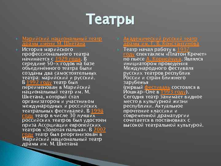 Театры Марийский национальный театр драмы имени М. Шкетана История марийского профессионального театра начинается с