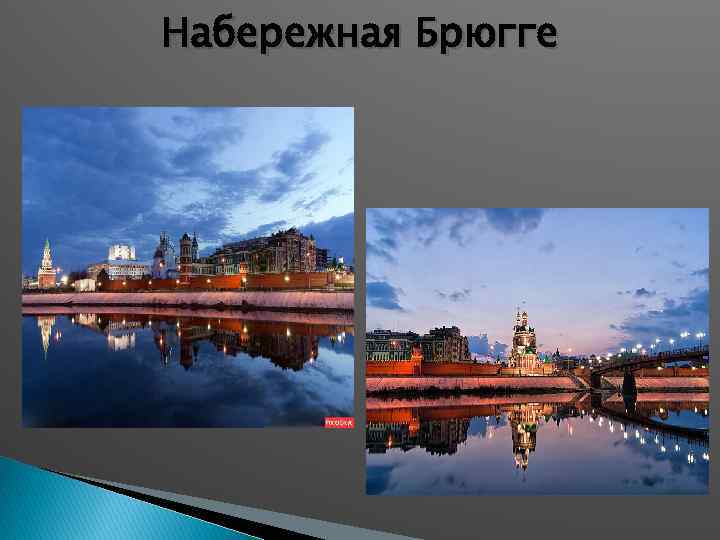 Набережная Брюгге 