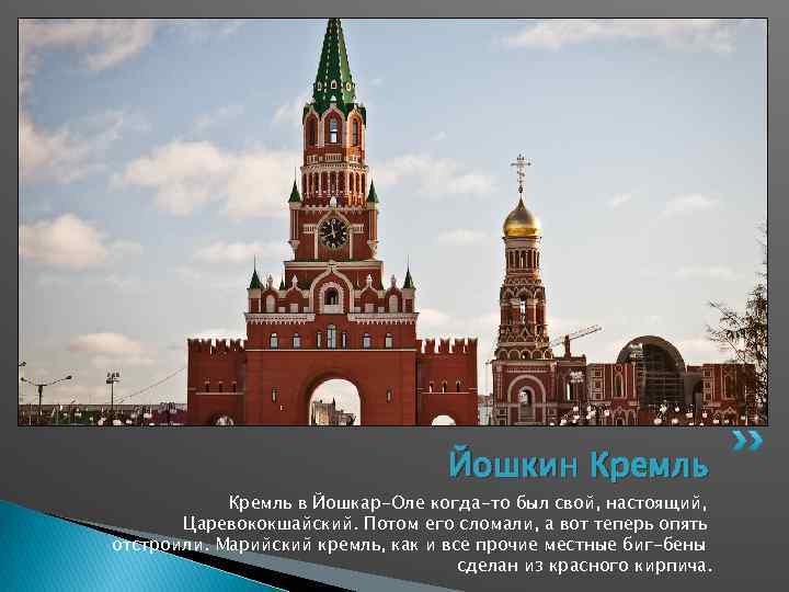 Йошкин Кремль в Йошкар-Оле когда-то был свой, настоящий, Царевококшайский. Потом его сломали, а вот
