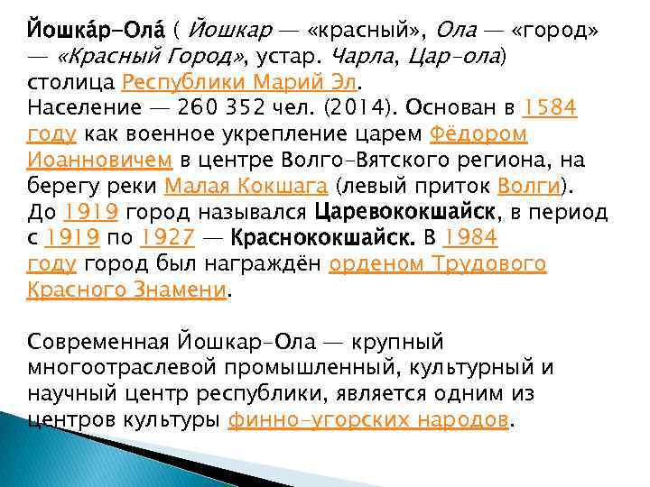 Йошка р-Ола ( Йошкар — «красный» , Ола — «город» — «Красный Город» ,