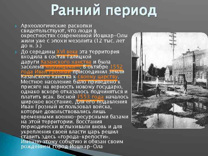 Ранний период Археологические раскопки свидетельствуют, что люди в окрестностях современной Йошкар-Олы жили уже с