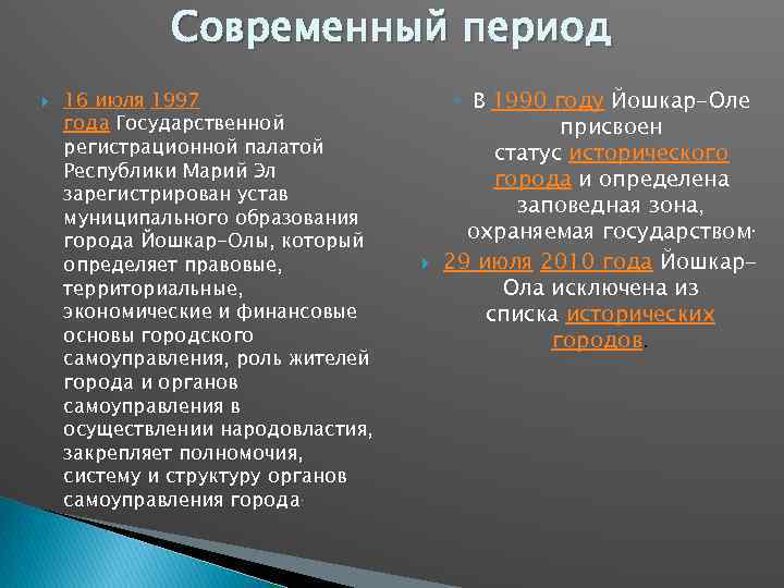 Современный период 16 июля 1997 года Государственной регистрационной палатой Республики Марий Эл зарегистрирован устав