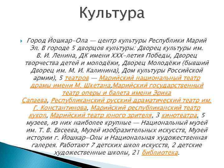 Культура Город Йошкар-Ола — центр культуры Республики Марий Эл. В городе 5 дворцов культуры: