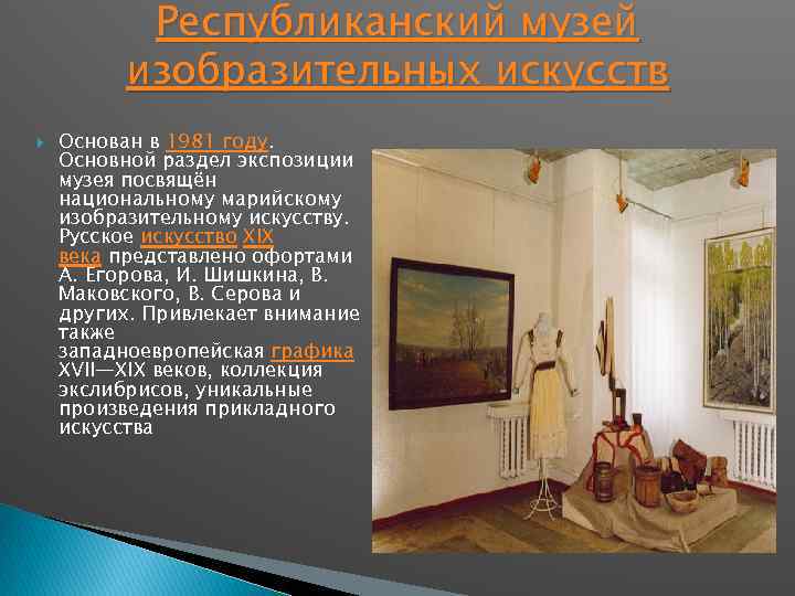 Республиканский музей изобразительных искусств Основан в 1981 году. Основной раздел экспозиции музея посвящён национальному