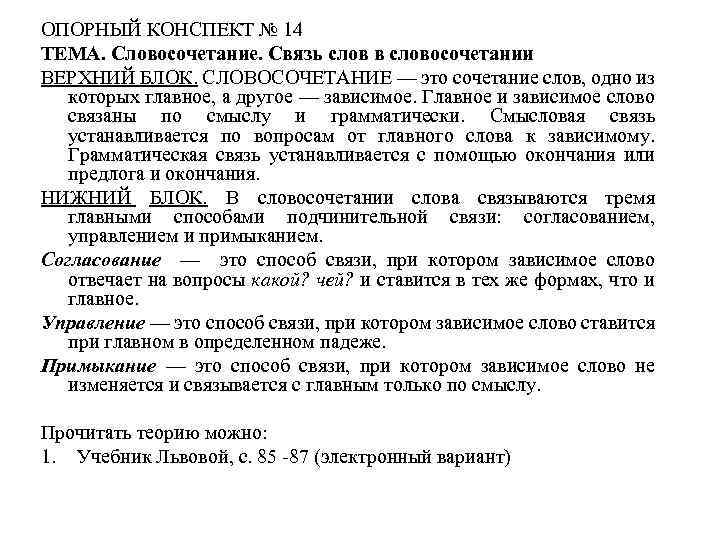 ОПОРНЫЙ КОНСПЕКТ № 14 ТЕМА. Словосочетание. Связь слов в словосочетании ВЕРХНИЙ БЛОК. СЛОВОСОЧЕТАНИЕ —