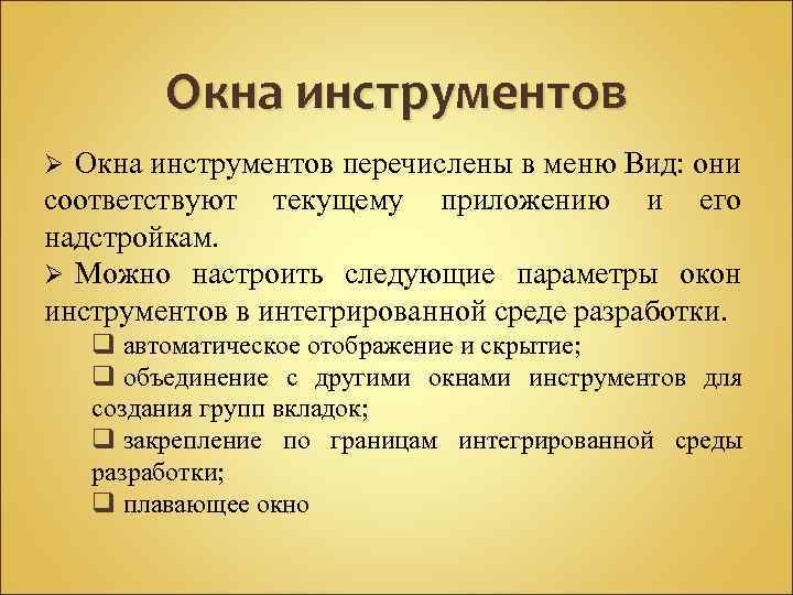 Окна инструментов перечислены в меню Вид: они соответствуют текущему приложению и его надстройкам. Ø