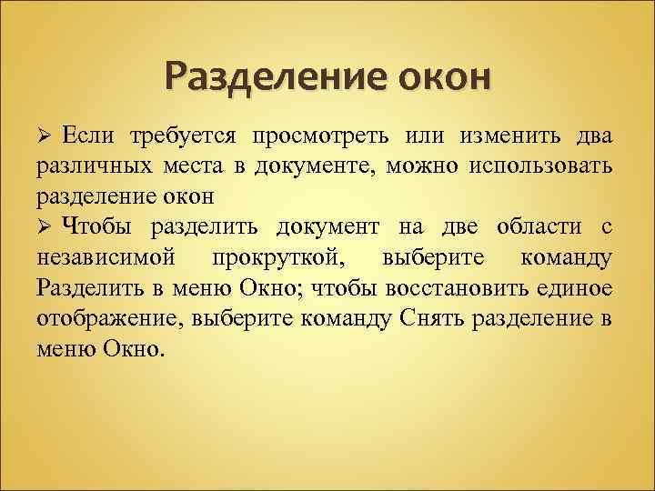Разделение окон Если требуется просмотреть или изменить два различных места в документе, можно использовать
