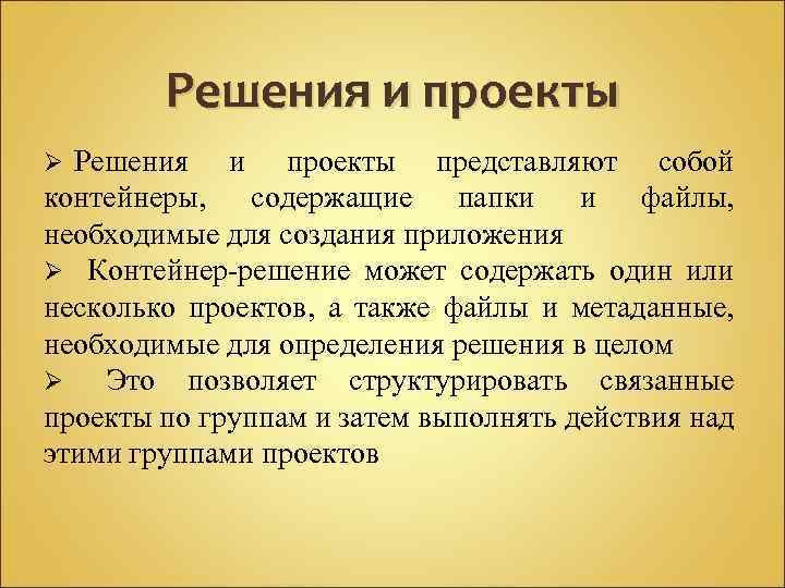Решения и проекты представляют собой контейнеры, содержащие папки и файлы, необходимые для создания приложения