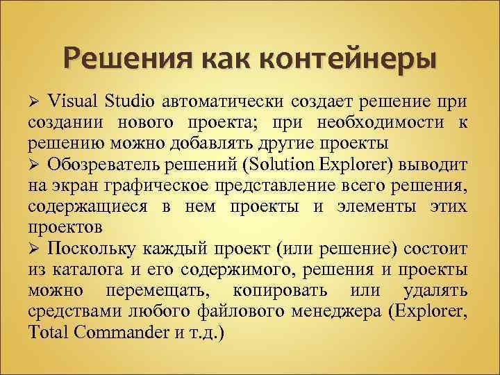 Решения как контейнеры Visual Studio автоматически создает решение при создании нового проекта; при необходимости