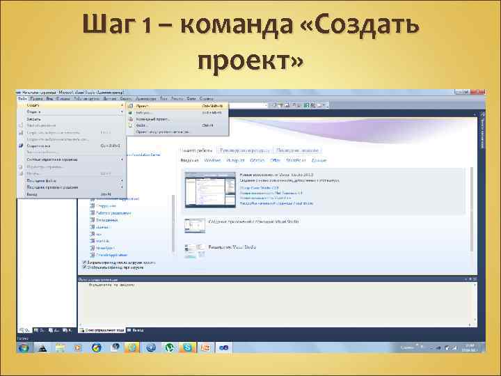 Шаг 1 – команда «Создать проект» 