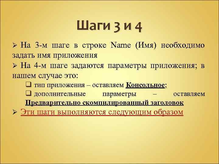 Шаги 3 и 4 На 3 -м шаге в строке Name (Имя) необходимо задать