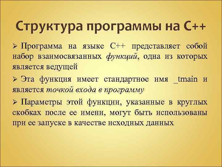 Структура программы на С++ Программа на языке C++ представляет собой набор взаимосвязанных функций, одна