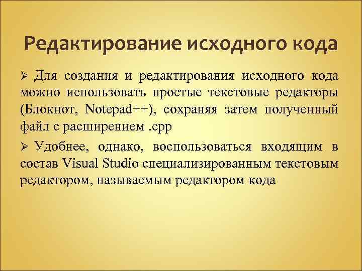 Редактирование исходного кода Для создания и редактирования исходного кода можно использовать простые текстовые редакторы