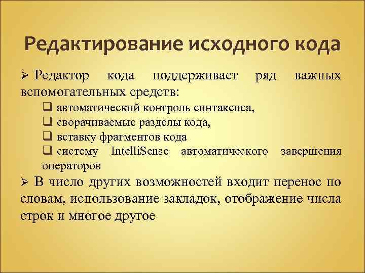 Редактирование исходного кода Редактор кода поддерживает вспомогательных средств: Ø ряд q автоматический контроль синтаксиса,