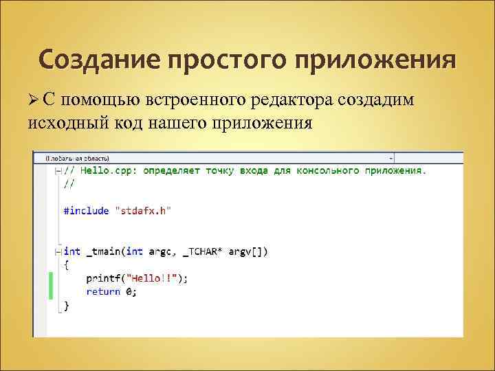 Создание простого приложения ØС помощью встроенного редактора создадим исходный код нашего приложения 