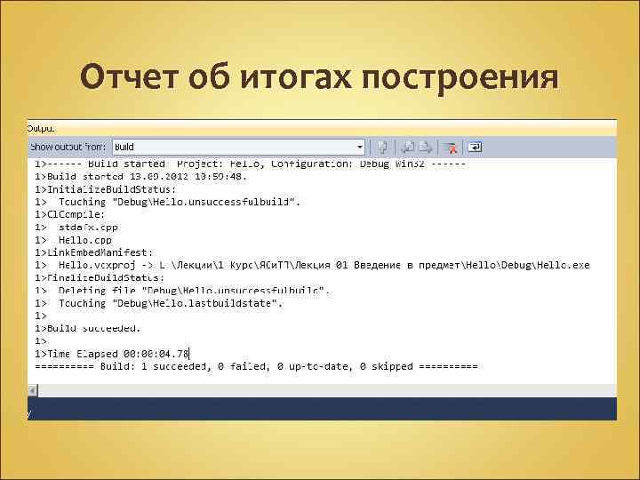 Отчет об итогах построения 