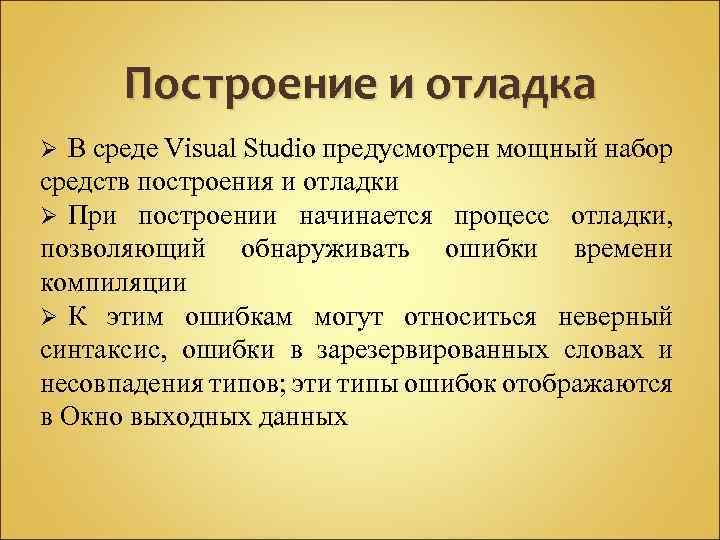 Построение и отладка В среде Visual Studio предусмотрен мощный набор средств построения и отладки