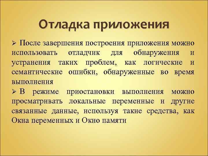 Отладка приложения После завершения построения приложения можно использовать отладчик для обнаружения и устранения таких