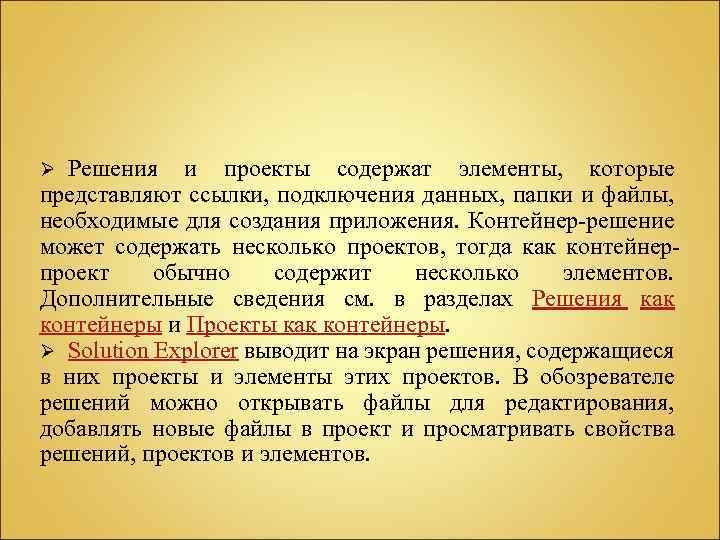 Решения и проекты содержат элементы, которые представляют ссылки, подключения данных, папки и файлы, необходимые