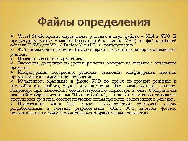 Файлы определения Visual Studio хранит определение решения в двух файлах – SLN и SUO.