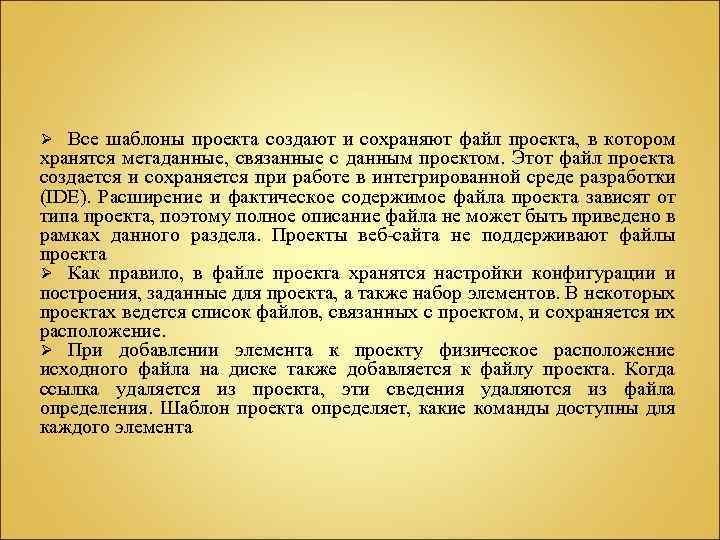 Все шаблоны проекта создают и сохраняют файл проекта, в котором хранятся метаданные, связанные с