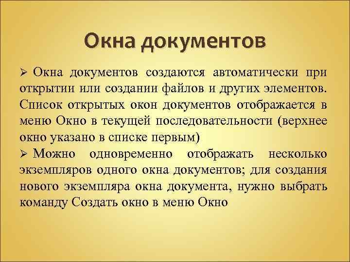 Окна документов создаются автоматически при открытии или создании файлов и других элементов. Список открытых
