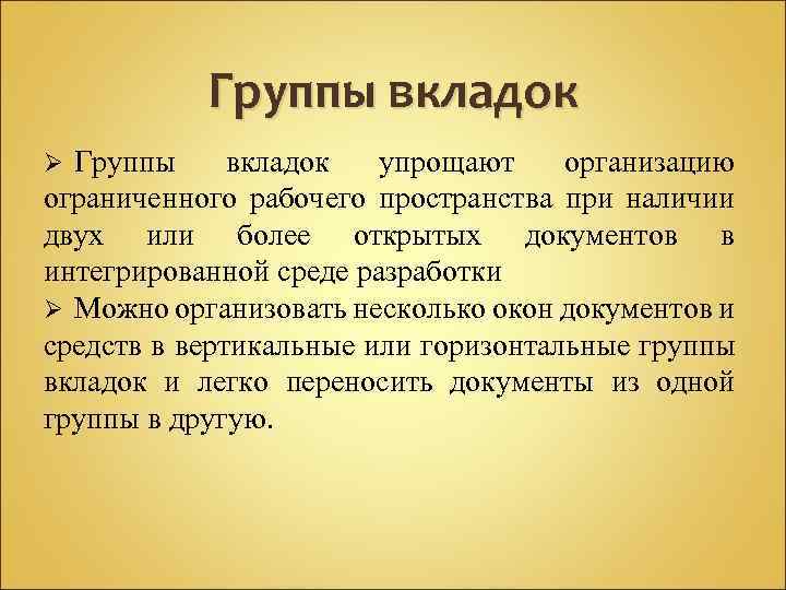 Группы вкладок упрощают организацию ограниченного рабочего пространства при наличии двух или более открытых документов
