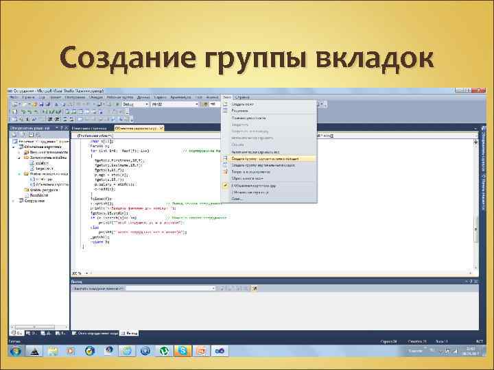 Создание группы вкладок 