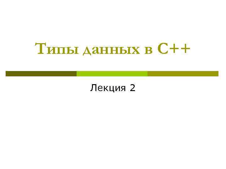 Типы данных в С++ Лекция 2 