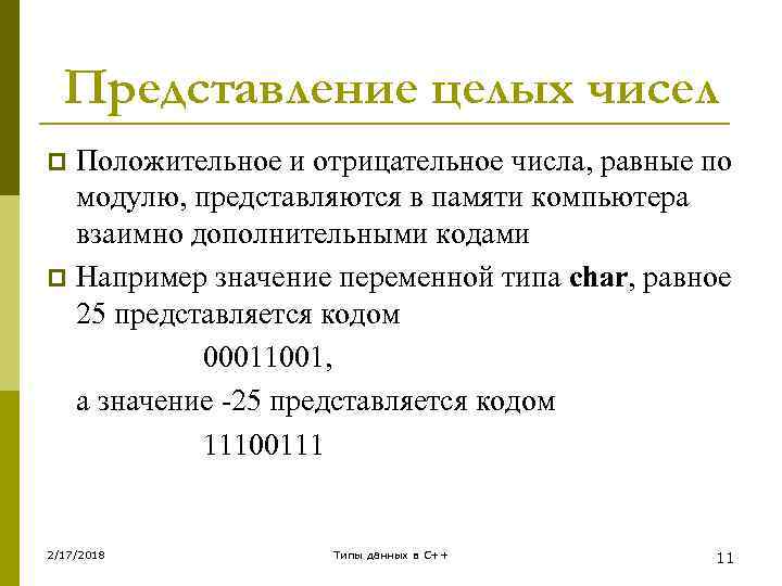 Представление целых чисел Положительное и отрицательное числа, равные по модулю, представляются в памяти компьютера