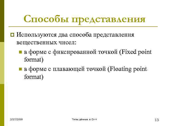 Способы представления p Используются два способа представления вещественных чисел: n в форме с фиксированной