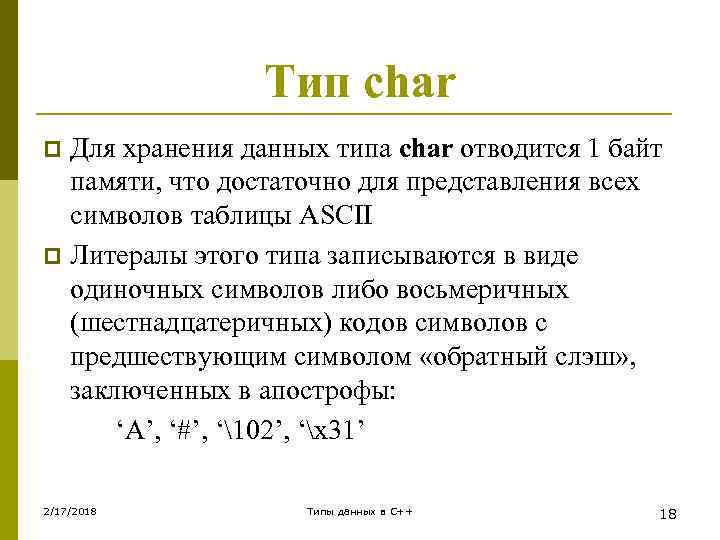 Тип переменной char. Тип Char. Char Тип данных. Символьный Тип Char. Типы переменных и примеры Char.