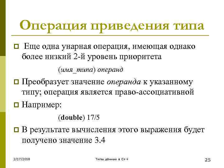 Операция приведения типа p Еще одна унарная операция, имеющая однако более низкий 2 -й