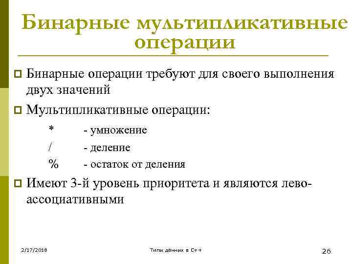 Бинарные мультипликативные операции Бинарные операции требуют для своего выполнения двух значений p Мультипликативные операции: