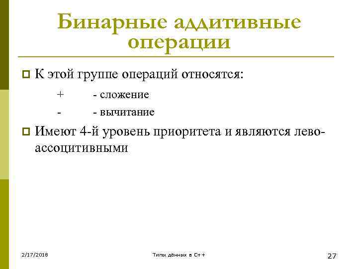 Бинарные аддитивные операции p К этой группе операций относятся: + - p - сложение
