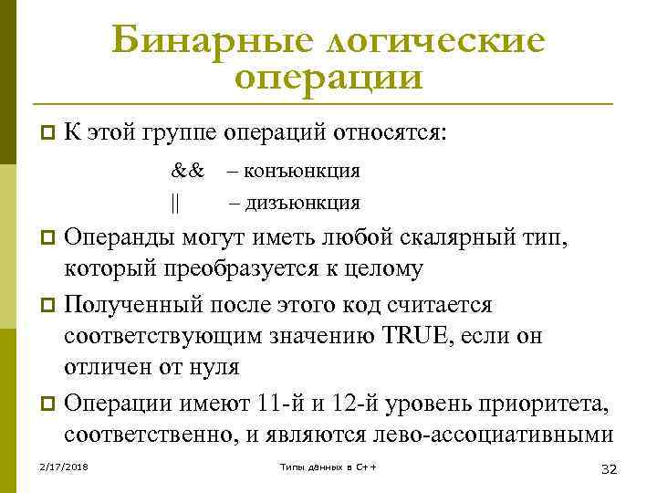 Бинарные логические операции p К этой группе операций относятся: && || – конъюнкция –