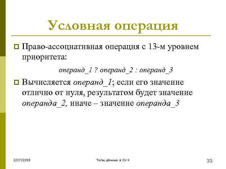 Условная операция p Право-ассоциативная операция с 13 -м уровнем приоритета: операнд_1 ? операнд_2 :